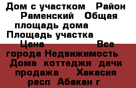 Дом с участком › Район ­ Раменский › Общая площадь дома ­ 130 › Площадь участка ­ 1 000 › Цена ­ 3 300 000 - Все города Недвижимость » Дома, коттеджи, дачи продажа   . Хакасия респ.,Абакан г.